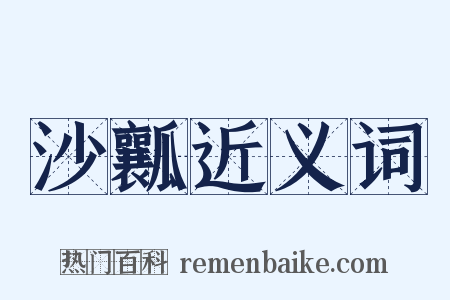 沙瓤近义词是什么意思的图片